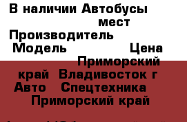 В наличии:Автобусы Hyundai County 29 мест  › Производитель ­ Hyundai  › Модель ­ County  › Цена ­ 2 108 000 - Приморский край, Владивосток г. Авто » Спецтехника   . Приморский край